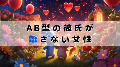 ab 型 彼氏 会う 頻度|AB型彼氏の取扱説明書まとめ！性格＆恋愛傾向から長続きの.